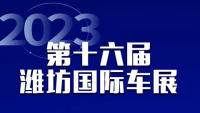 2023第十六屆濰坊國(guó)際車展