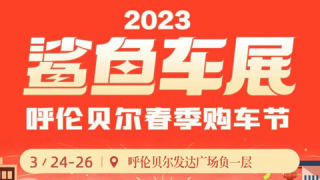 2023鲨鱼车展呼伦贝尔春季购车节