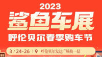 2023鲨鱼车展呼伦贝尔春季购车节