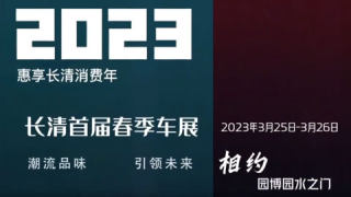 2023年首届长清区春季车展