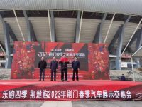 2023荊門春季汽車展交會(huì)來啦！“大禮包”等你來拿