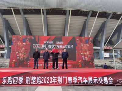 2023荊門(mén)春季汽車(chē)展交會(huì)來(lái)啦！“大禮包”等你來(lái)拿
