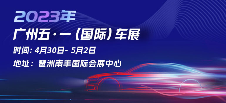 2023广州五一国际车展