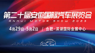 2023第20届安徽国际汽车展览会