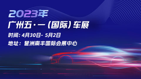 2023廣州五一國際車展
