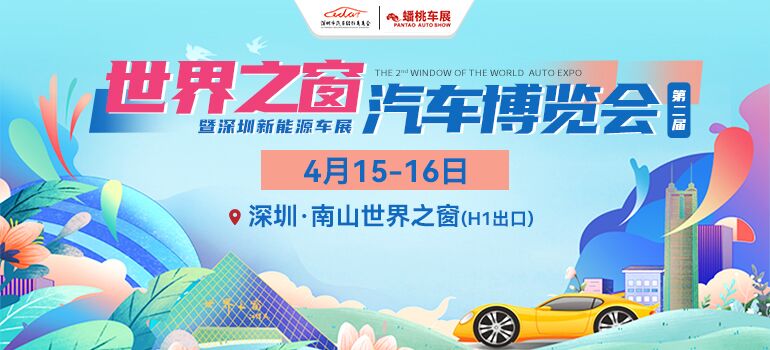 2023（第2届）深圳世界之窗汽车博览会