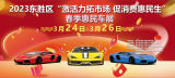 連續(xù)3天！鄂爾多斯東勝區(qū)春季惠民車(chē)展來(lái)了！
