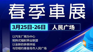 2023年網(wǎng)易新聞秦皇島春季車展