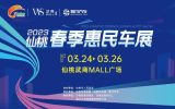 逛仙桃武商MALL春季惠民車展，選好車，一起去露營吧！