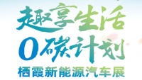 2023棲霞新能源汽車展