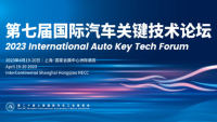 2023第七届国际汽车关键技术论坛（Key Tech 2023）