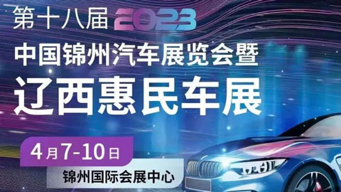 2023第十八届中国（锦州）汽车展览会暨辽西惠民车展
