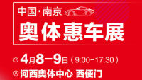 2023南京奧體惠車展4月展