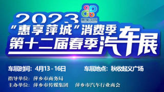 2023惠享萍城消費(fèi)季暨第12屆春季車展