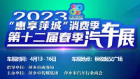 2023惠享萍城消费季暨第12届春季车展