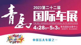 2023第二十二届青岛国际汽车工业展览会