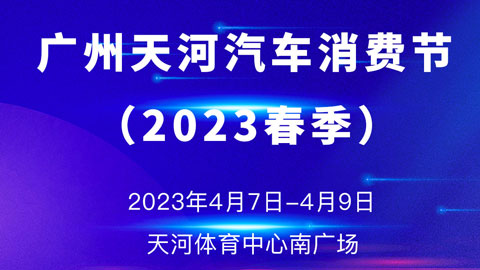 2023首届广州天河汽车消费节