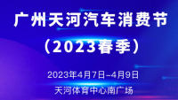 2023首届广州天河汽车消费节
