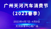 2023首屆廣州天河汽車消費節(jié)