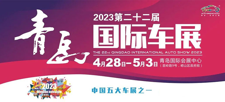 2023第二十二届青岛国际汽车工业展览会
