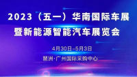 2023（五一）華南國際車展暨新能源智能汽車展覽會