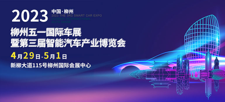 2023柳州五一国际车展暨第三届智能汽车产业博览会