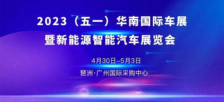 2023（五一）华南国际车展暨新能源智能汽车展览会