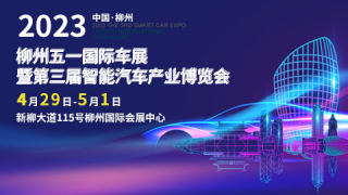 2023柳州五一國(guó)際車(chē)展暨第三屆智能汽車(chē)產(chǎn)業(yè)博覽會(huì)