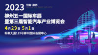 2023柳州五一國際車展暨第三屆智能汽車產(chǎn)業(yè)博覽會