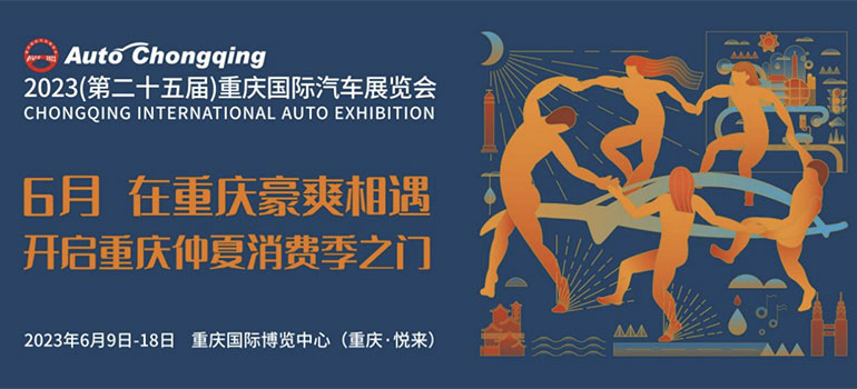 2023第二十五届重庆国际汽车展览会