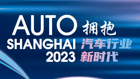2023第二十届上海国际汽车工业展览会