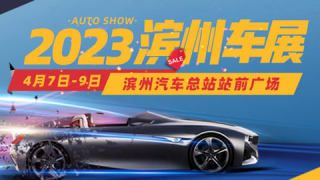 2023濱州春季車展