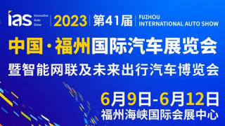 2023第41届中国·福州国际汽车展览会暨智能网联及未来出行汽车博览会