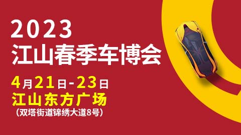 2023衢州江山春季车博会