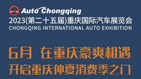 2023第二十五届重庆国际汽车展览会