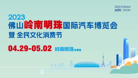 2023佛山嶺南明珠國際汽車博覽會暨全民文化消費節
