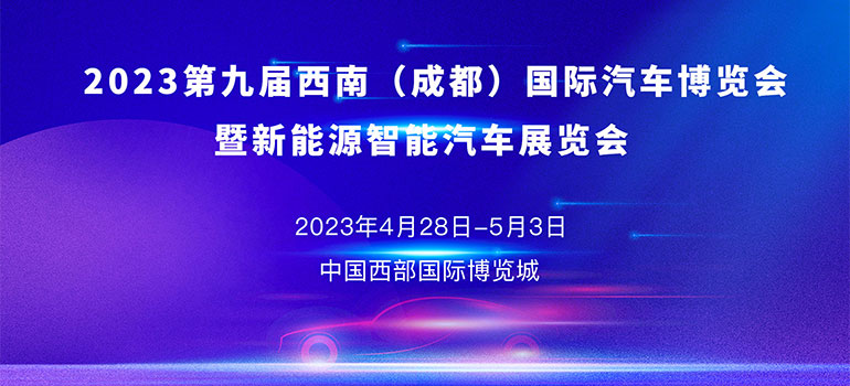 2023第九届西南（成都）国际汽车博览会暨新能源智能汽车展览会
