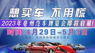2023亳州汽車博覽會