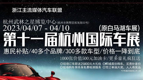 2023第十一届杭州国际车展（原白马湖车展）