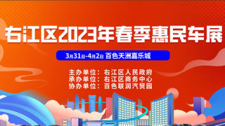 2023百色右江區(qū)春季惠民車展-天洲嘉樂城廣場站