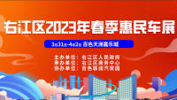 2023百色右江区春季惠民车展-天洲嘉乐城广场站