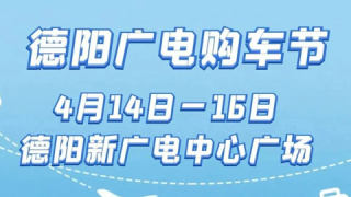 2023德陽廣電購車節(jié)