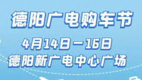 2023德陽(yáng)廣電購(gòu)車節(jié)