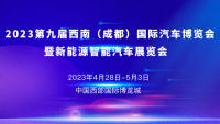 2023第九屆西南（成都）國(guó)際汽車(chē)博覽會(huì)暨新能源智能汽車(chē)展覽會(huì)