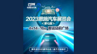 2023第七屆恩施汽車展覽會(huì)