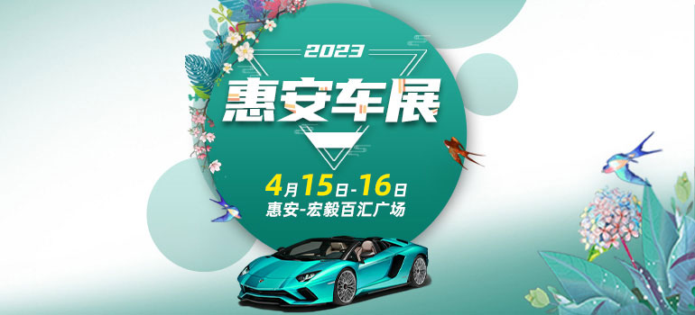 2023惠安春季车展