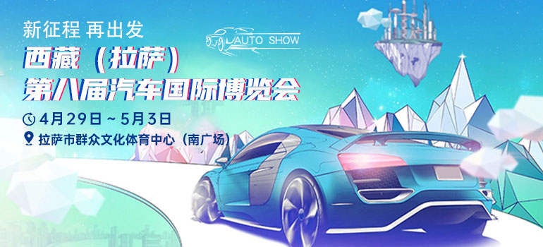 2023西藏(拉萨)第八届汽车国际博览会