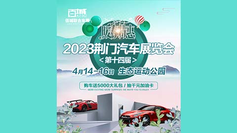 2023第十四届荆门汽车展览会