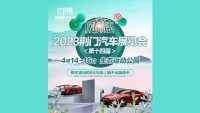 2023第十四屆荊門汽車展覽會