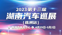 2023第十三屆湖南汽車巡展株洲站